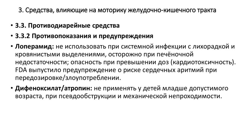 3. Средства, влияющие на моторику желудочно-кишечного тракта