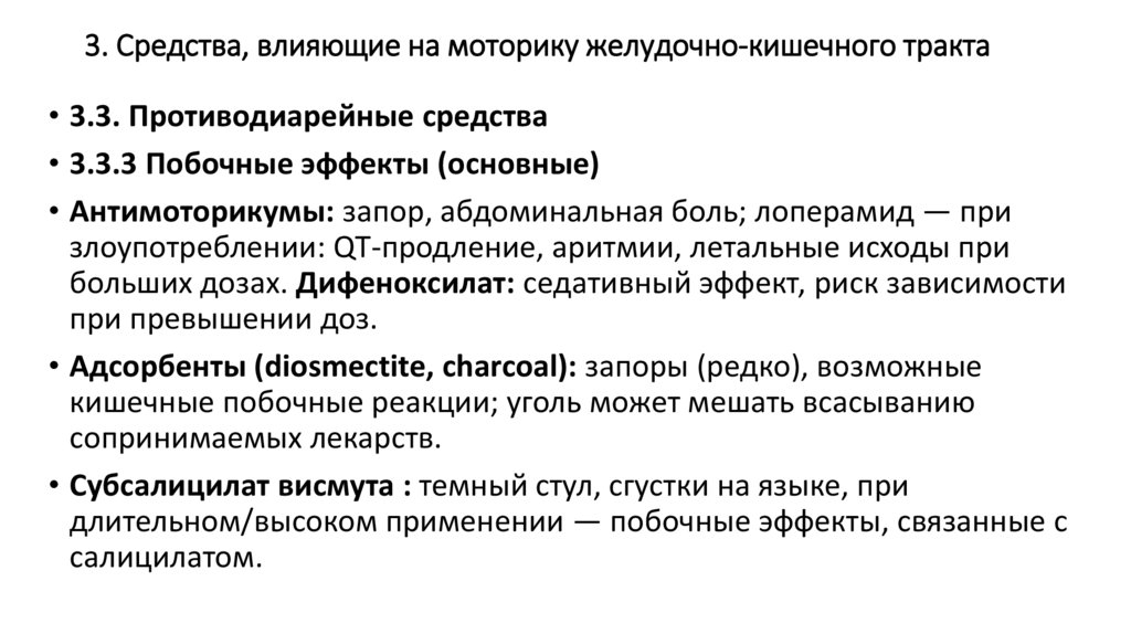 3. Средства, влияющие на моторику желудочно-кишечного тракта
