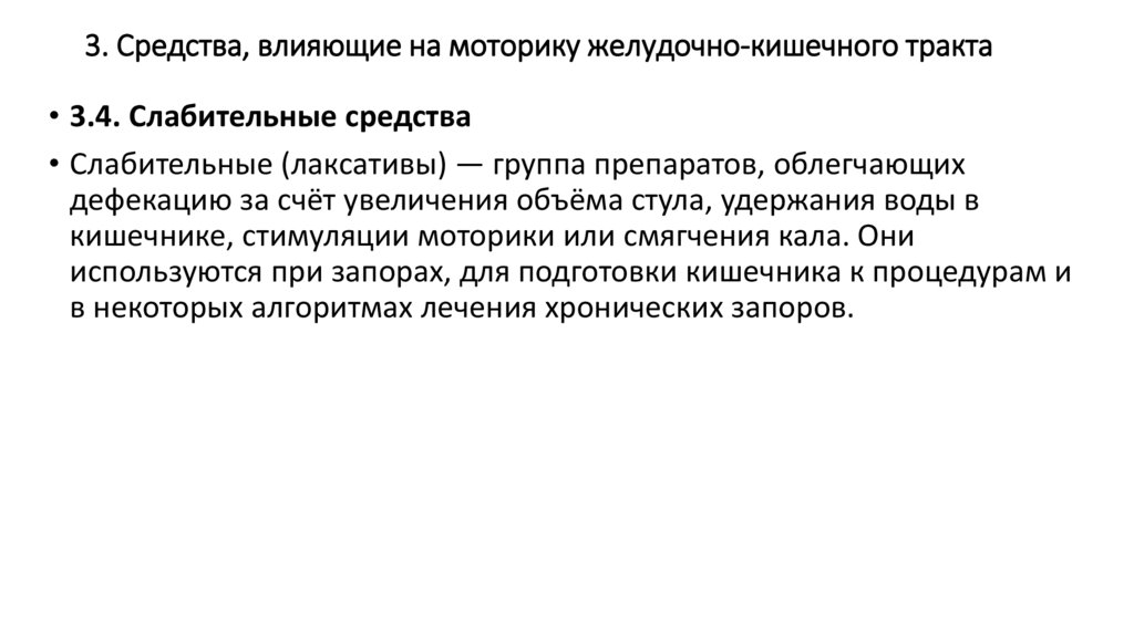 3. Средства, влияющие на моторику желудочно-кишечного тракта