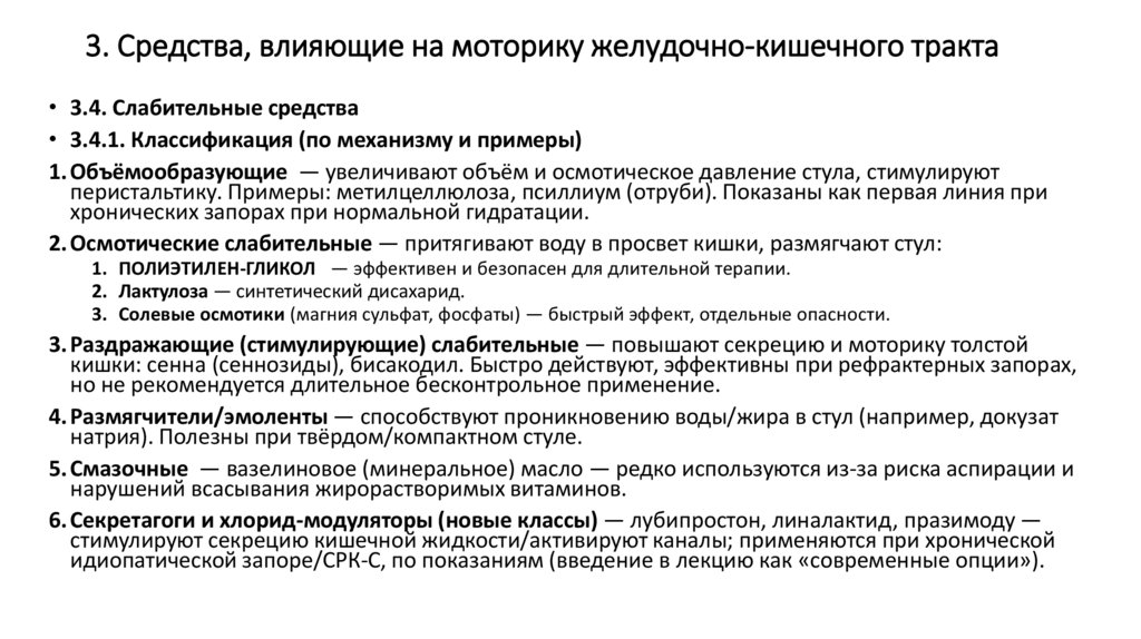 3. Средства, влияющие на моторику желудочно-кишечного тракта