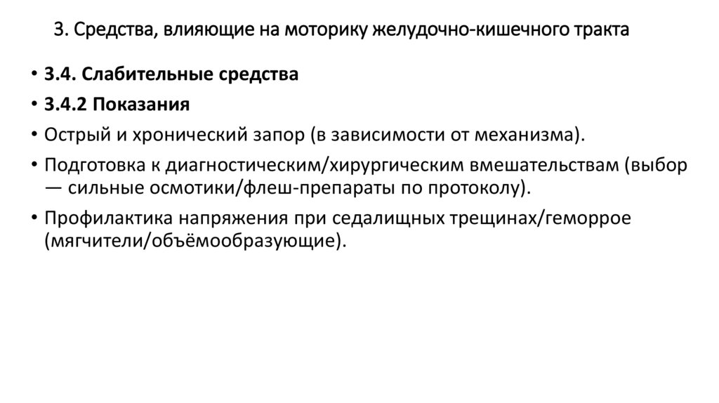 3. Средства, влияющие на моторику желудочно-кишечного тракта