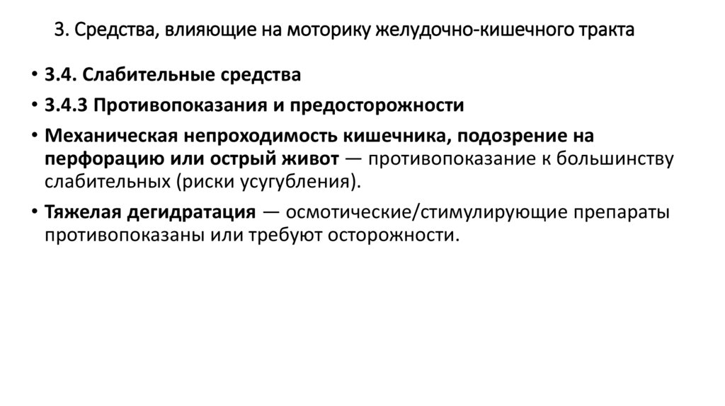 3. Средства, влияющие на моторику желудочно-кишечного тракта