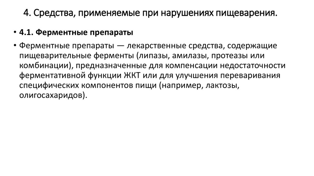 4. Средства, применяемые при нарушениях пищеварения.