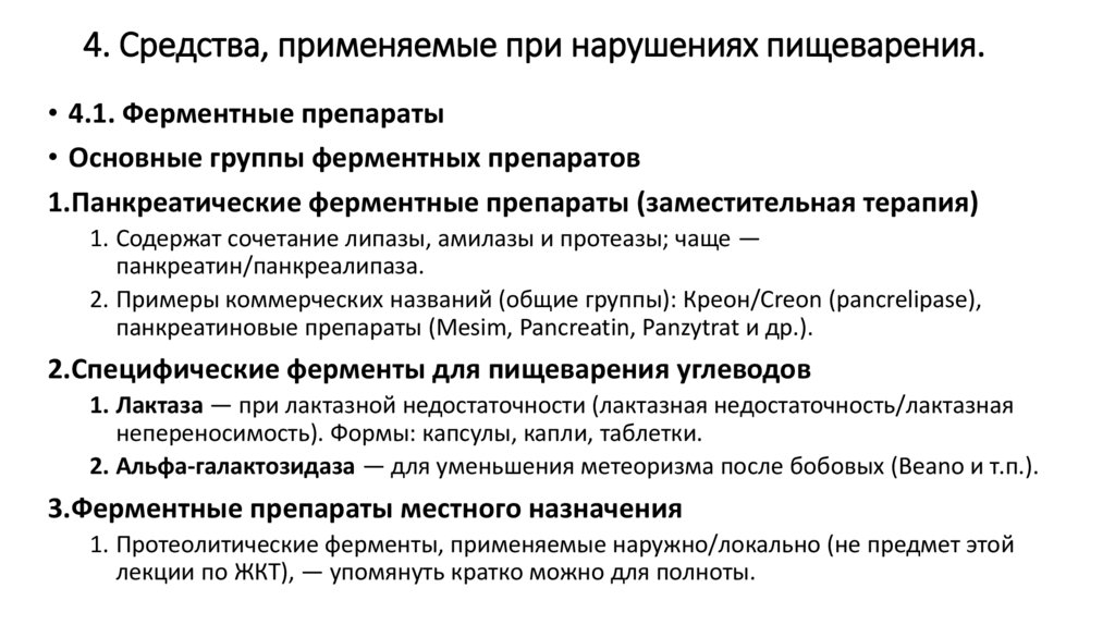 4. Средства, применяемые при нарушениях пищеварения.