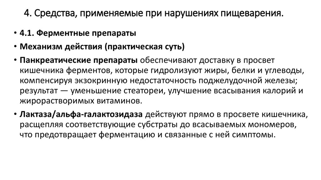 4. Средства, применяемые при нарушениях пищеварения.