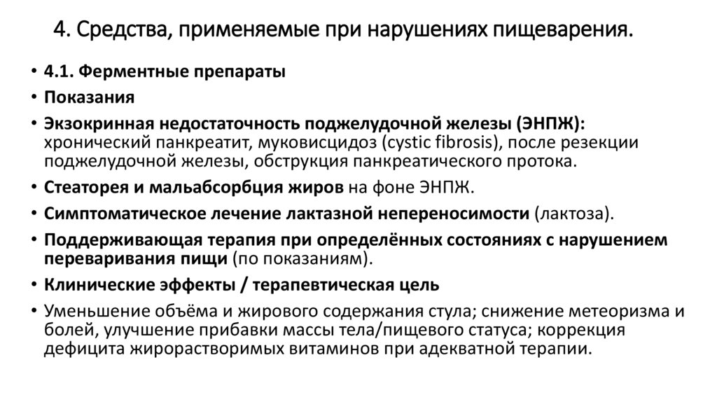 4. Средства, применяемые при нарушениях пищеварения.