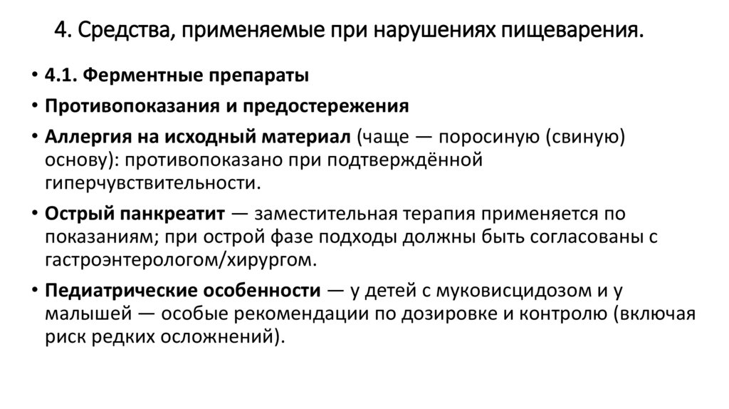 4. Средства, применяемые при нарушениях пищеварения.