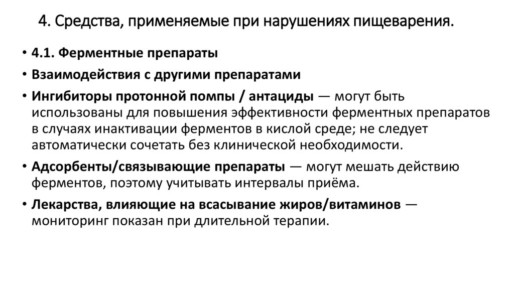 4. Средства, применяемые при нарушениях пищеварения.