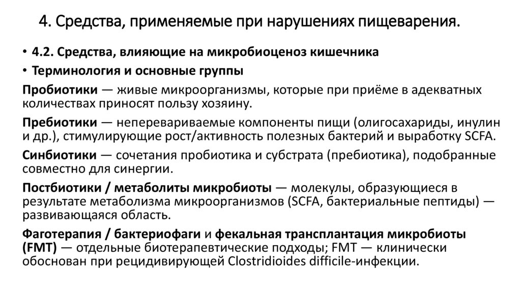 4. Средства, применяемые при нарушениях пищеварения.