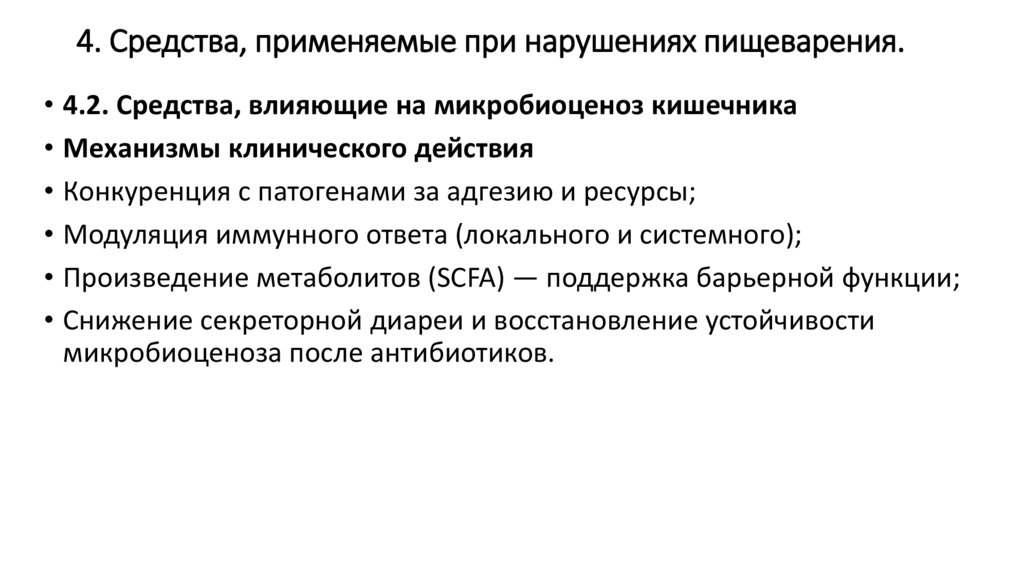 4. Средства, применяемые при нарушениях пищеварения.