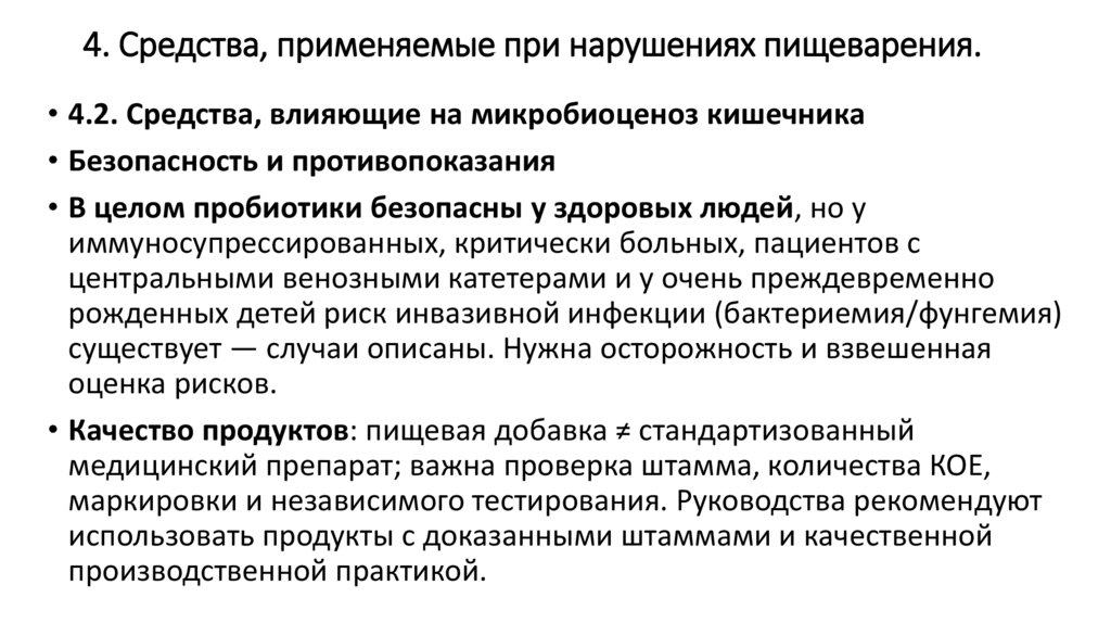 4. Средства, применяемые при нарушениях пищеварения.