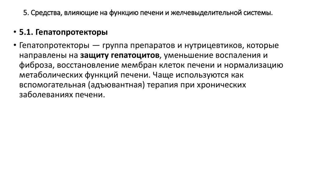 5. Средства, влияющие на функцию печени и желчевыделительной системы.