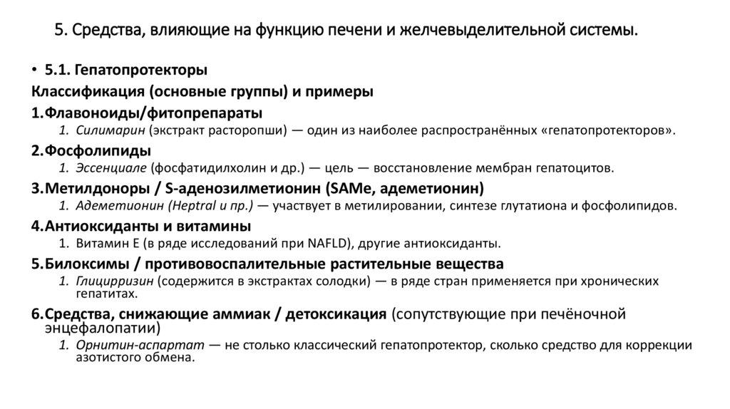 5. Средства, влияющие на функцию печени и желчевыделительной системы.