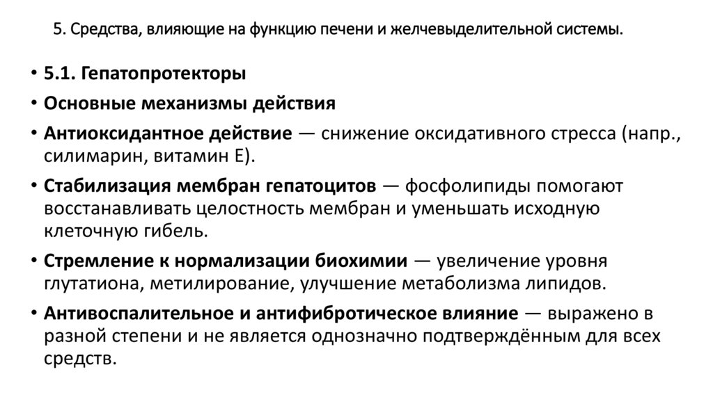 5. Средства, влияющие на функцию печени и желчевыделительной системы.