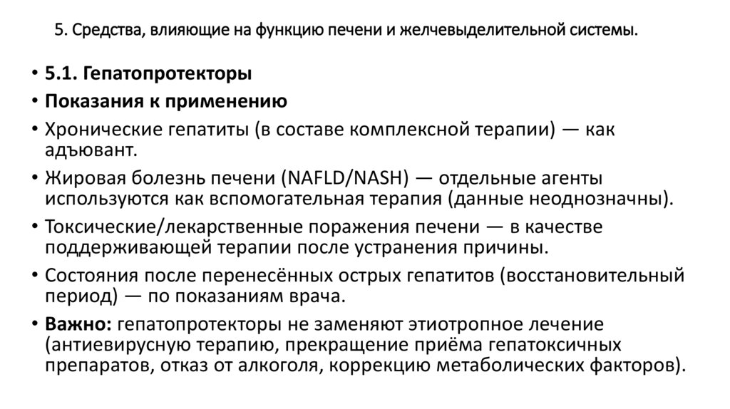 5. Средства, влияющие на функцию печени и желчевыделительной системы.