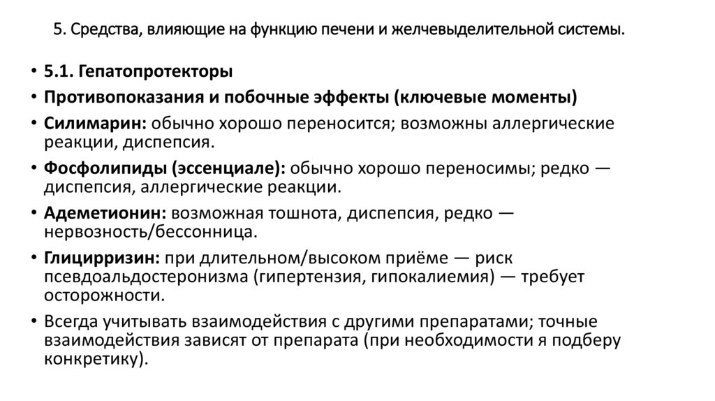 5. Средства, влияющие на функцию печени и желчевыделительной системы.