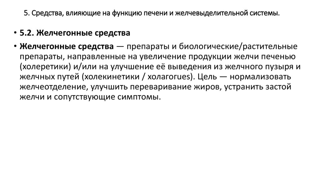 5. Средства, влияющие на функцию печени и желчевыделительной системы.