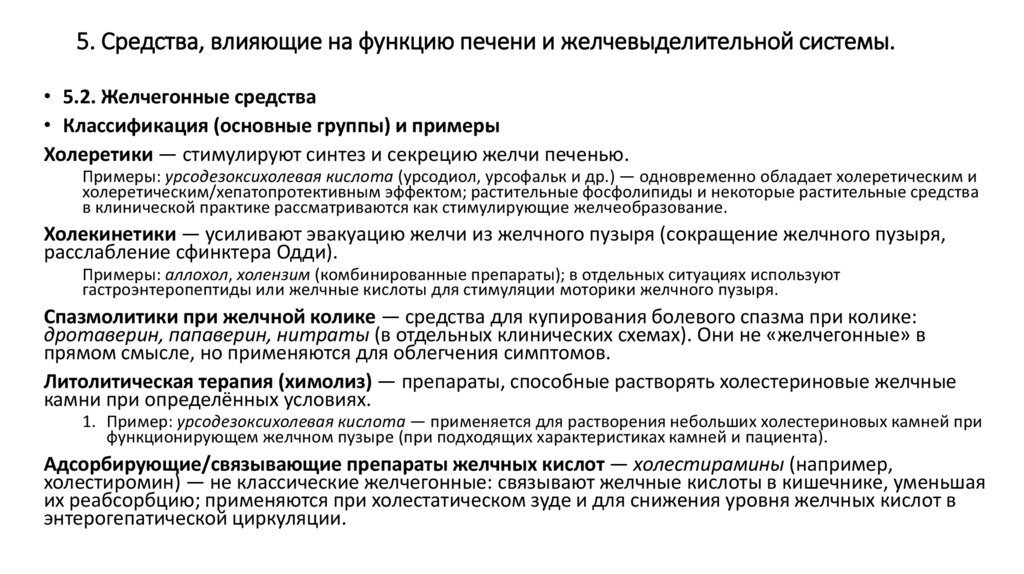 5. Средства, влияющие на функцию печени и желчевыделительной системы.