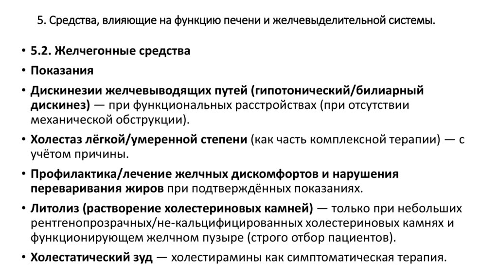 5. Средства, влияющие на функцию печени и желчевыделительной системы.