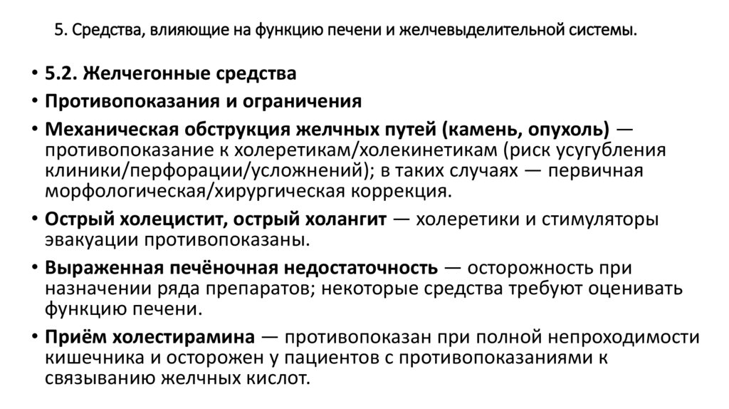 5. Средства, влияющие на функцию печени и желчевыделительной системы.