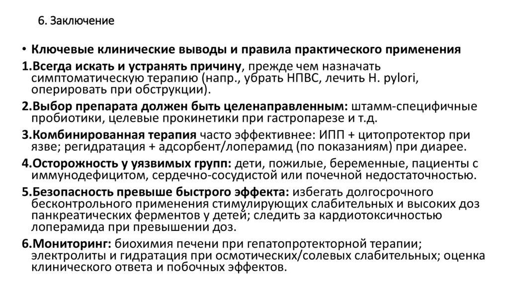 6. Заключение