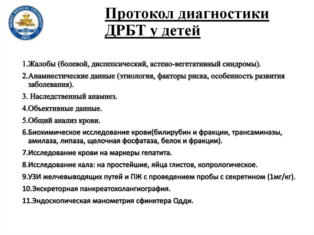 Протокол диагностики ДРБТ у детей