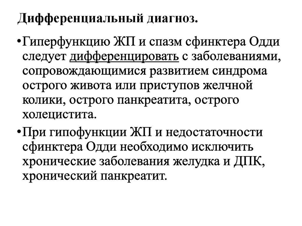 Дифференциальный диагноз.