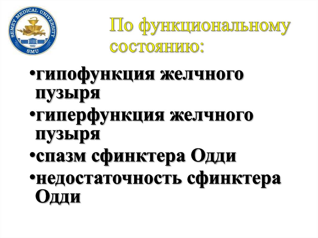 По функциональному состоянию: