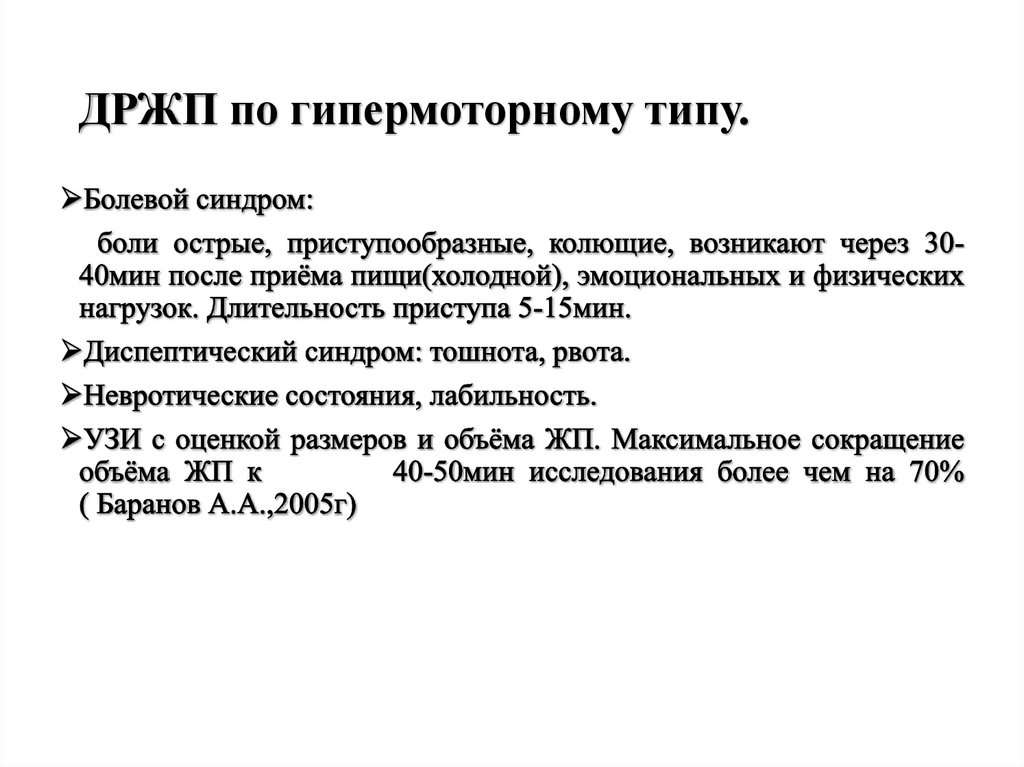ДРЖП по гипермоторному типу.