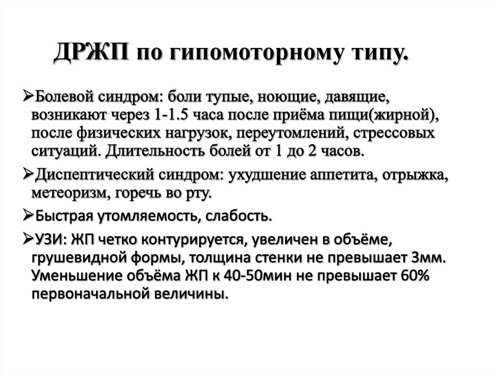 ДРЖП по гипомоторному типу.