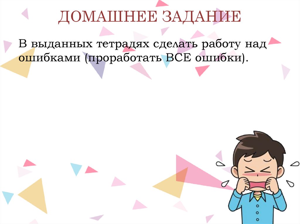 ДОМАШНЕЕ ЗАДАНИЕ