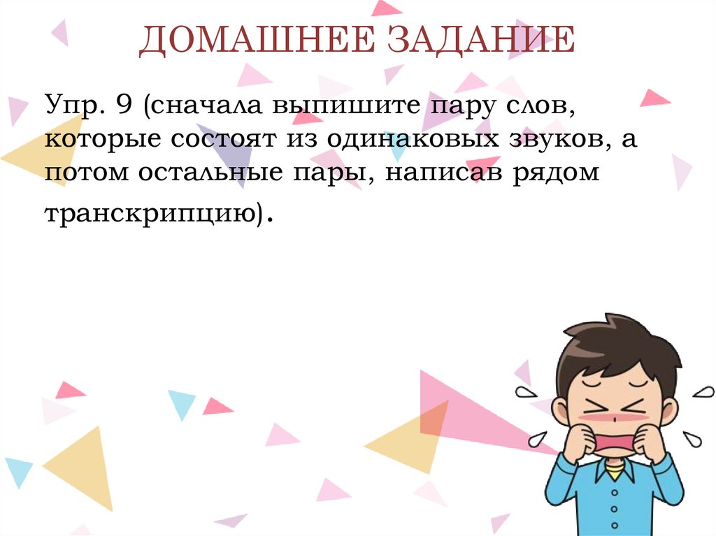 ДОМАШНЕЕ ЗАДАНИЕ