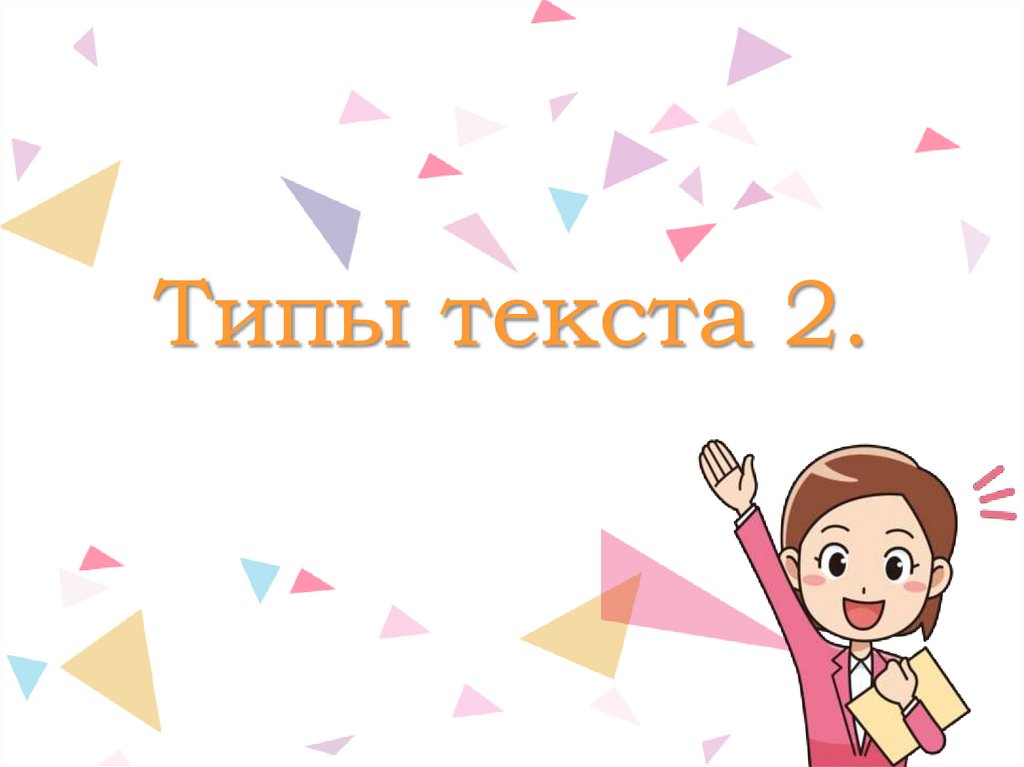 Типы текста 2.