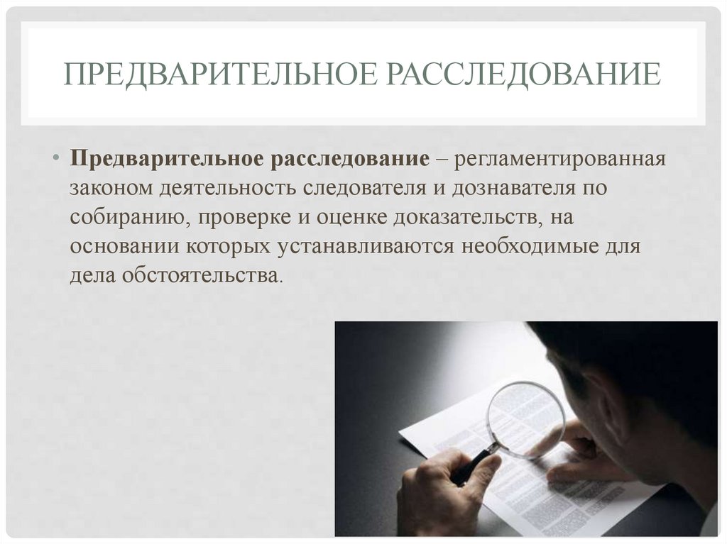 Предварительное расследование