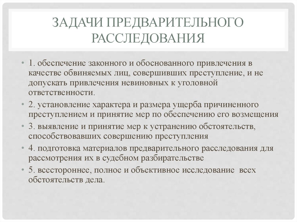 Задачи предварительного расследования