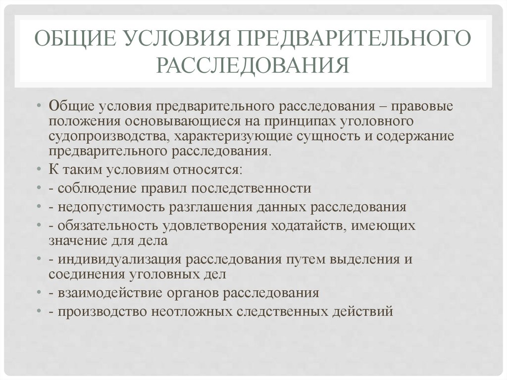 Общие условия предварительного расследования