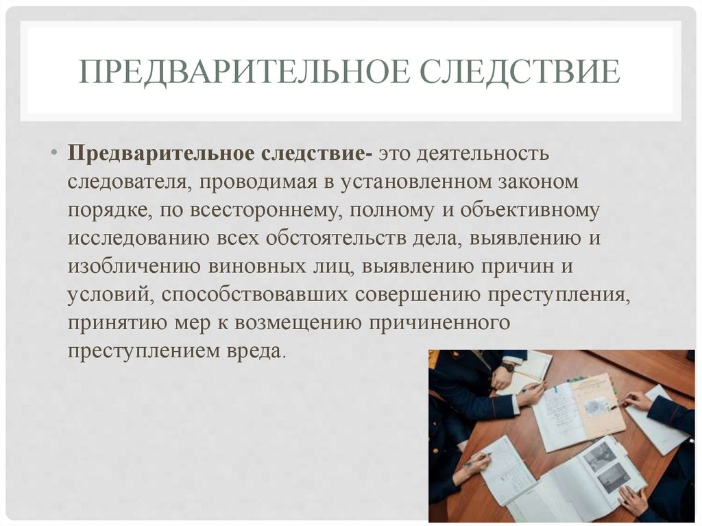 предварительное следствие