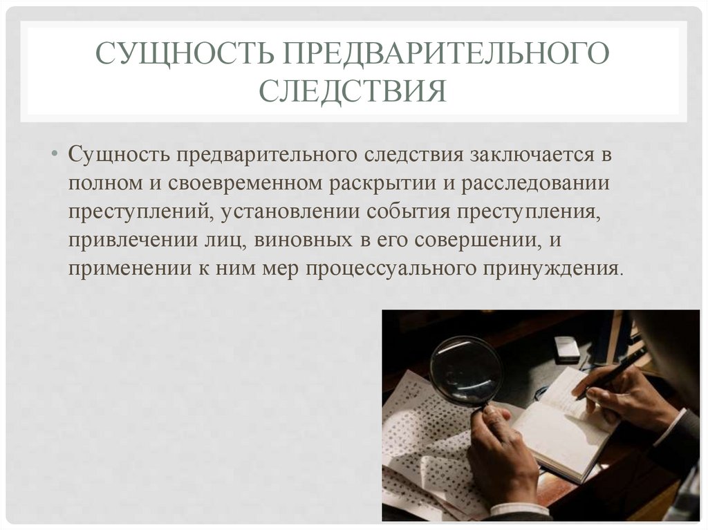 Сущность предварительного следствия