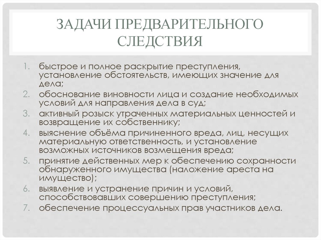 задачи предварительного следствия