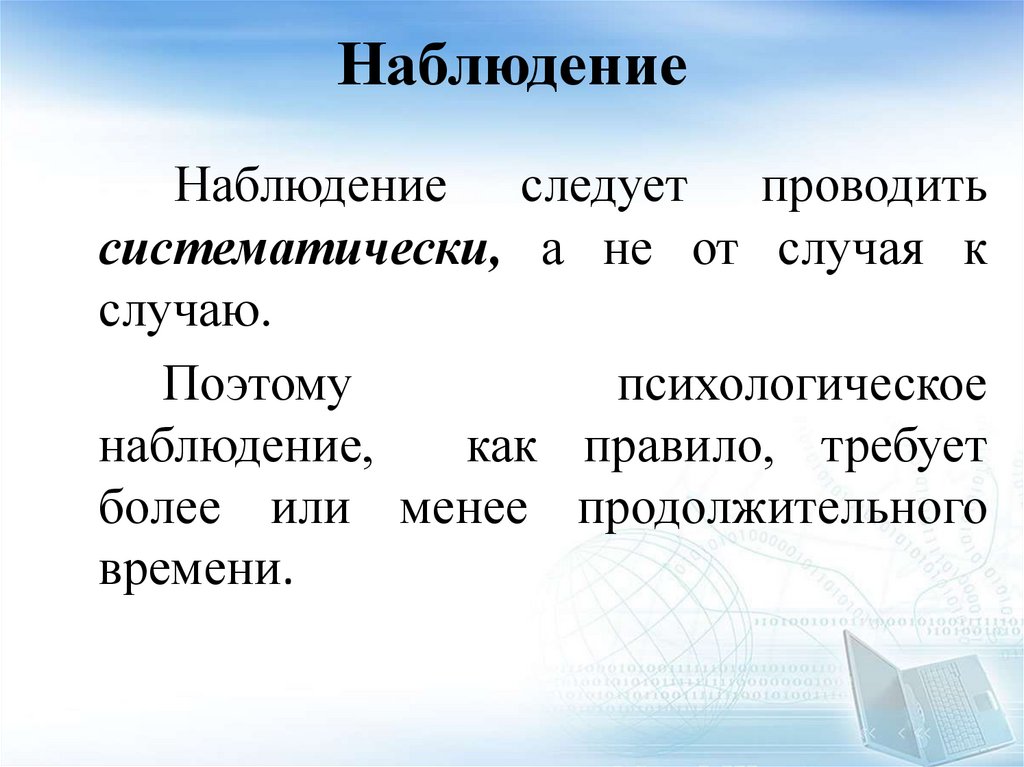 Наблюдение