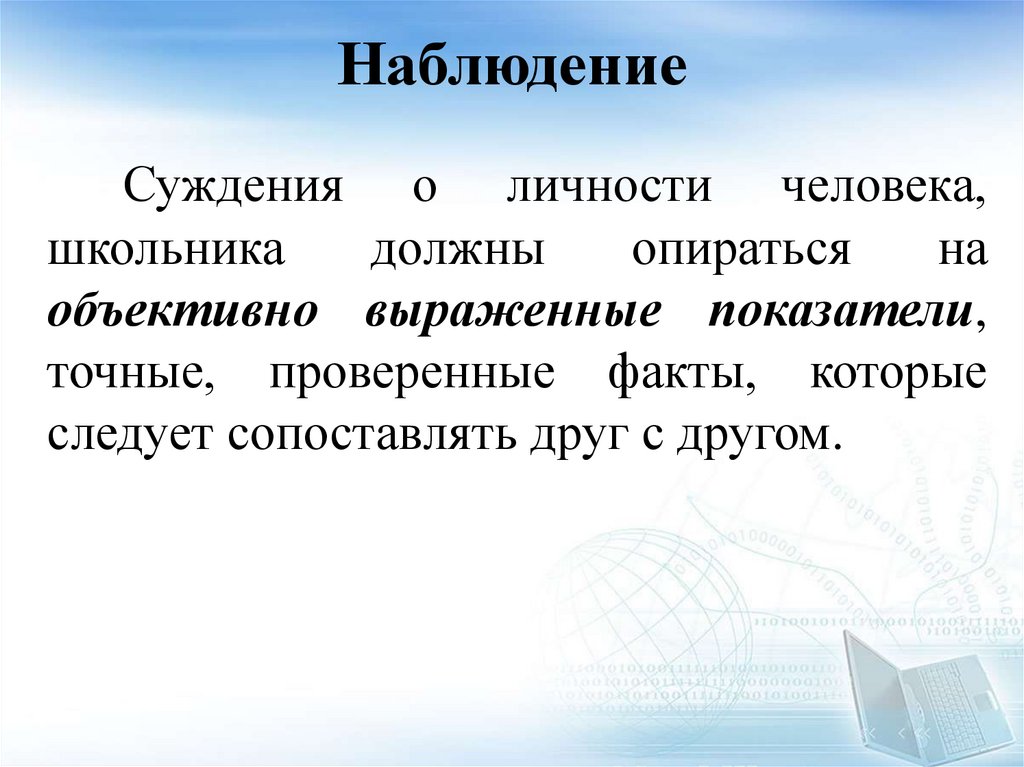 Наблюдение