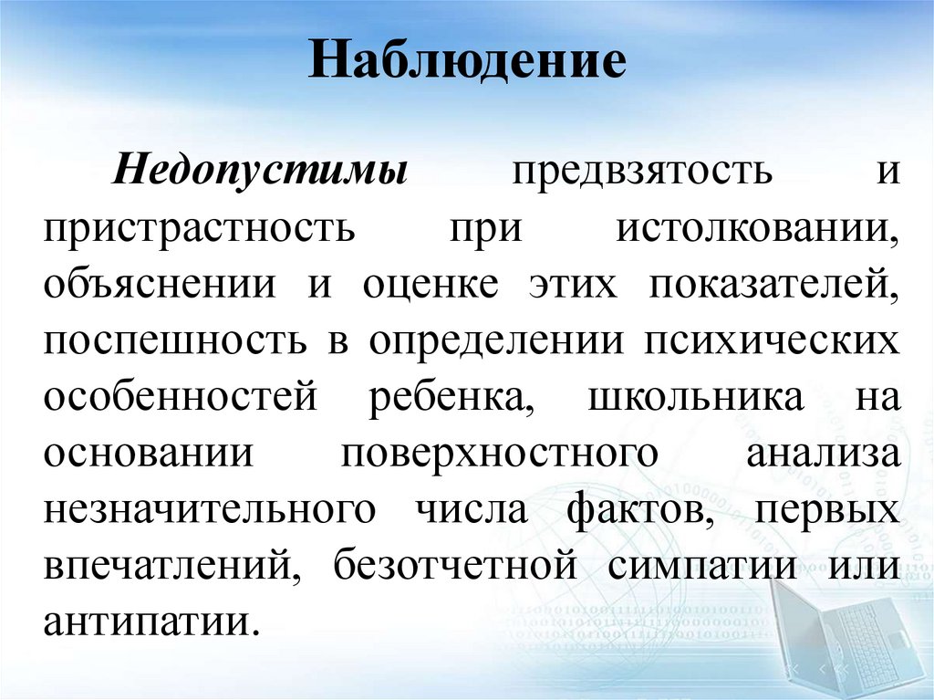 Наблюдение