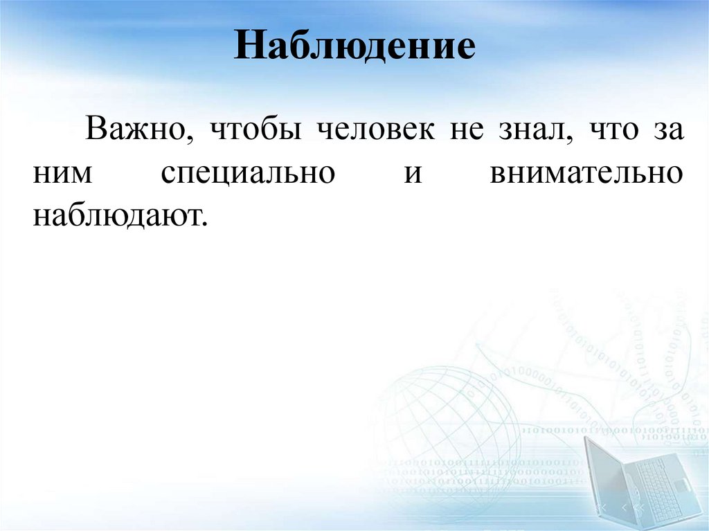 Наблюдение