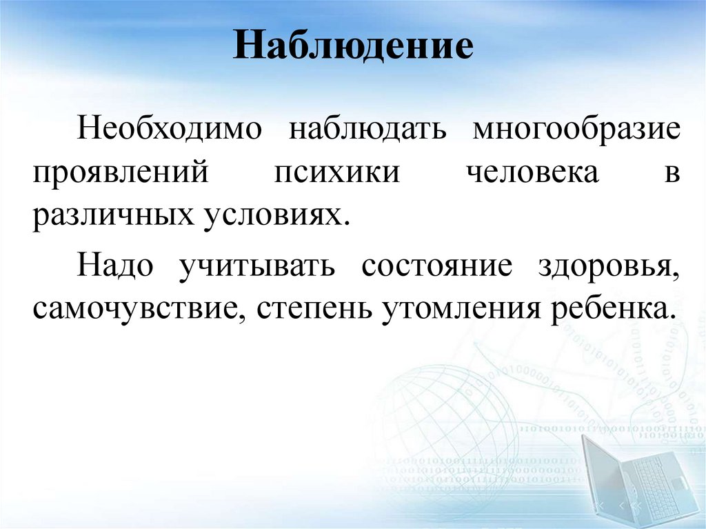 Наблюдение