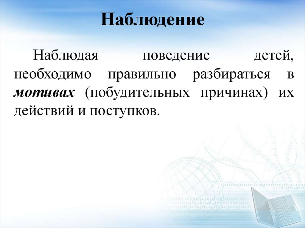 Наблюдение