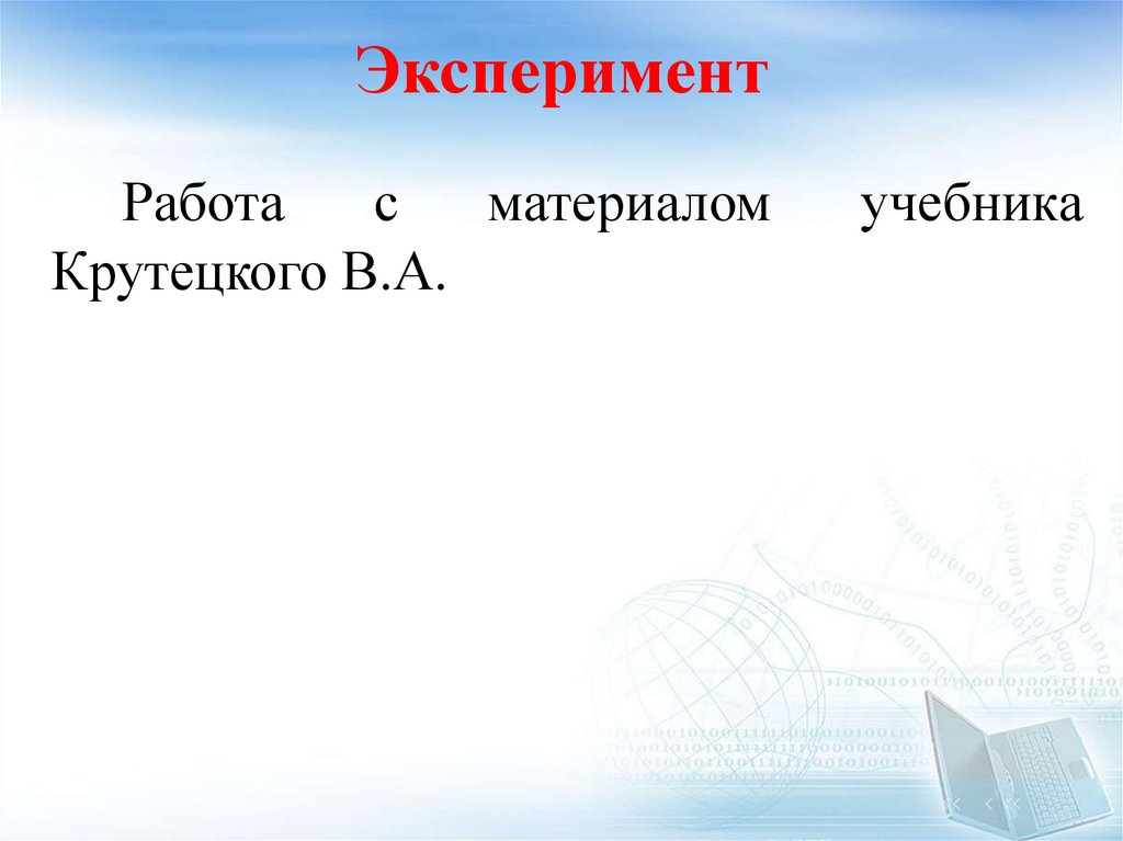 Эксперимент