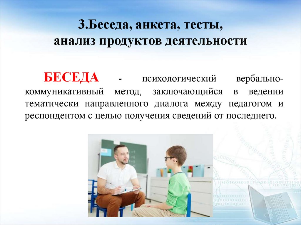 3.Беседа, анкета, тесты, анализ продуктов деятельности