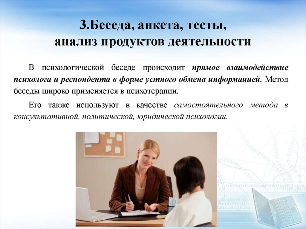 3.Беседа, анкета, тесты, анализ продуктов деятельности