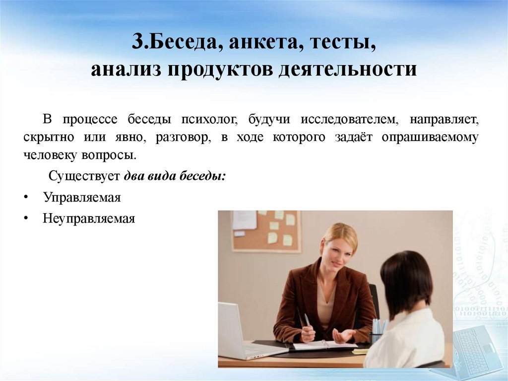 3.Беседа, анкета, тесты, анализ продуктов деятельности