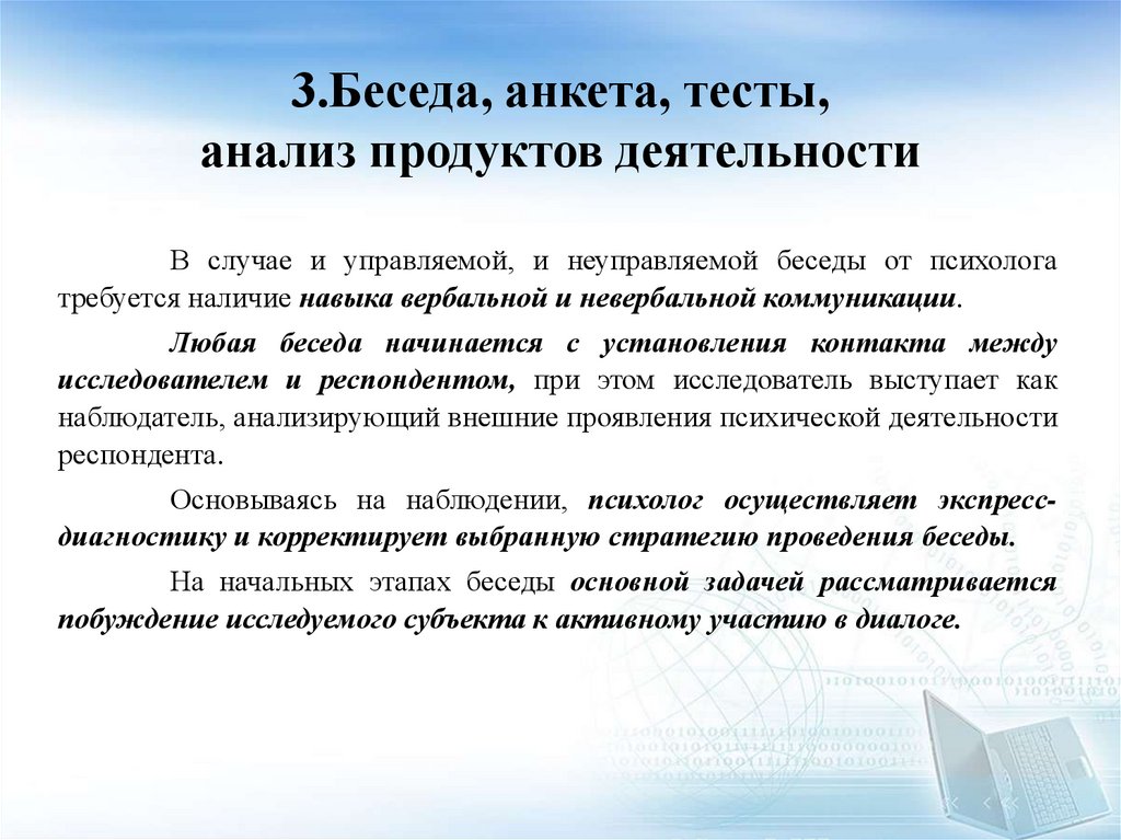3.Беседа, анкета, тесты, анализ продуктов деятельности